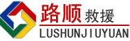 隆安道路救援
